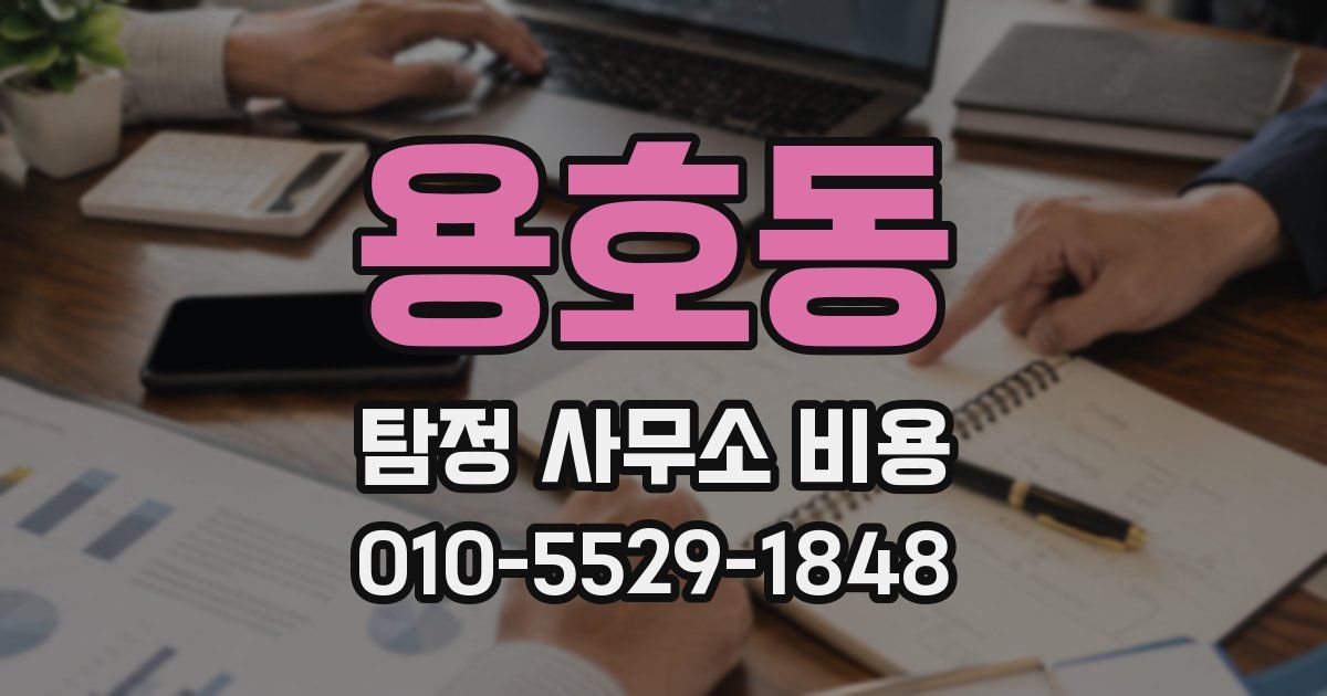 용호동 탐정 사무소 비용
