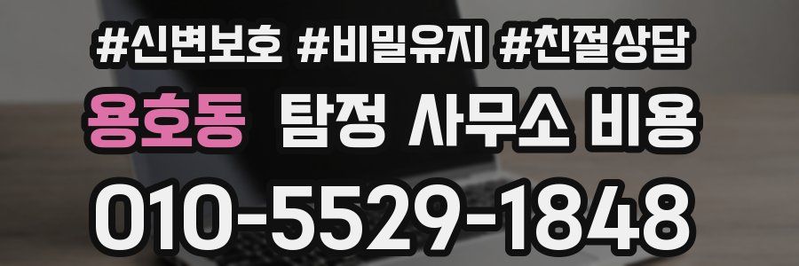 용호동 탐정 사무소 비용