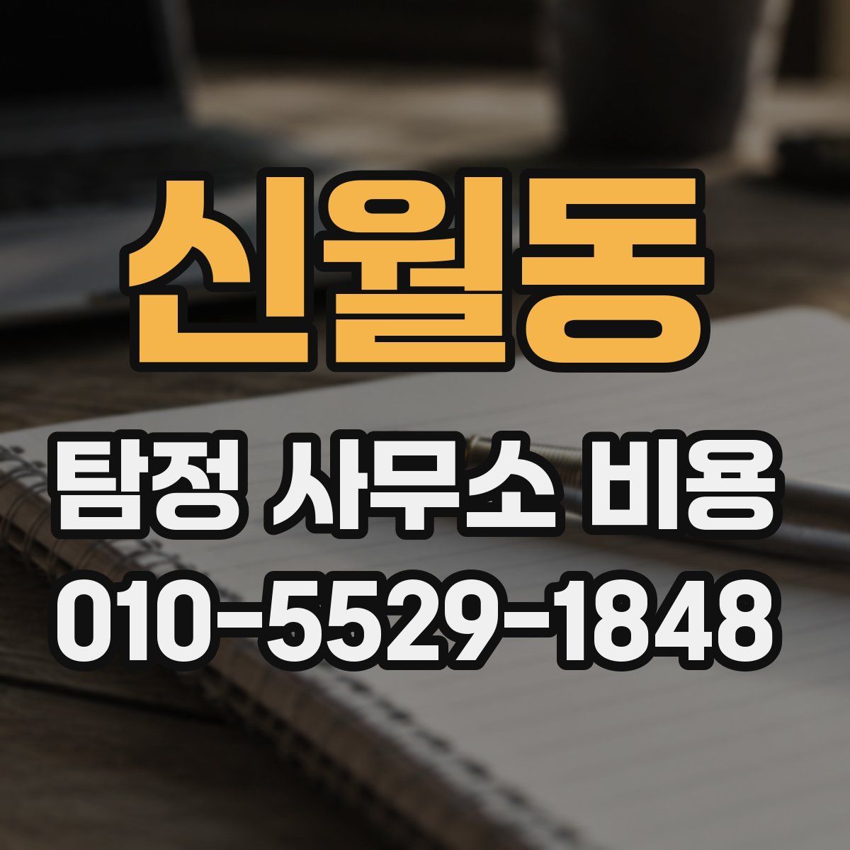 신월동 탐정 사무소 비용