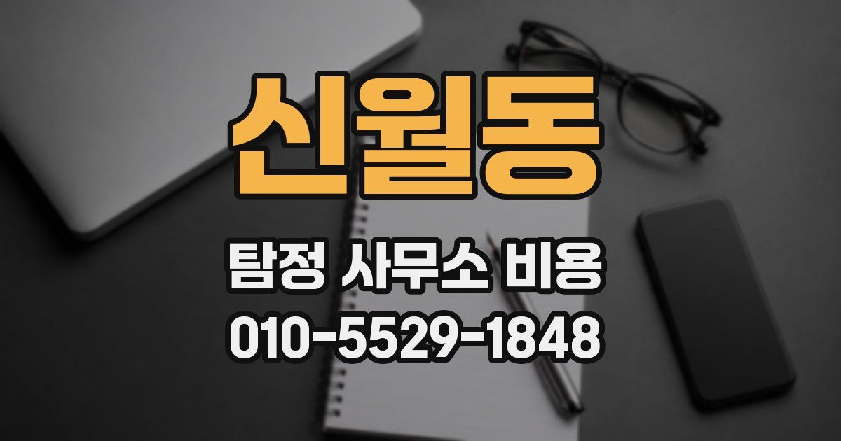 신월동 탐정 사무소 비용