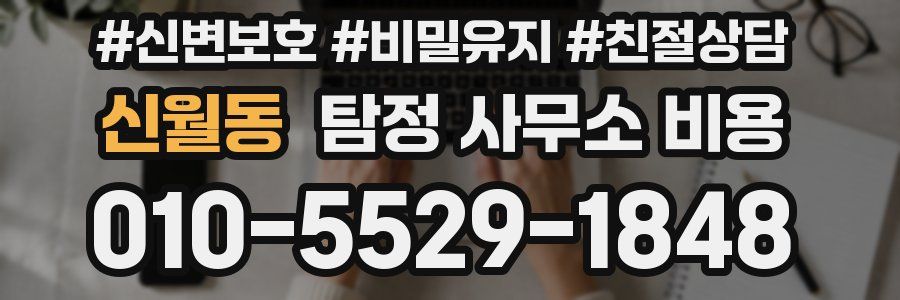 신월동 탐정 사무소 비용