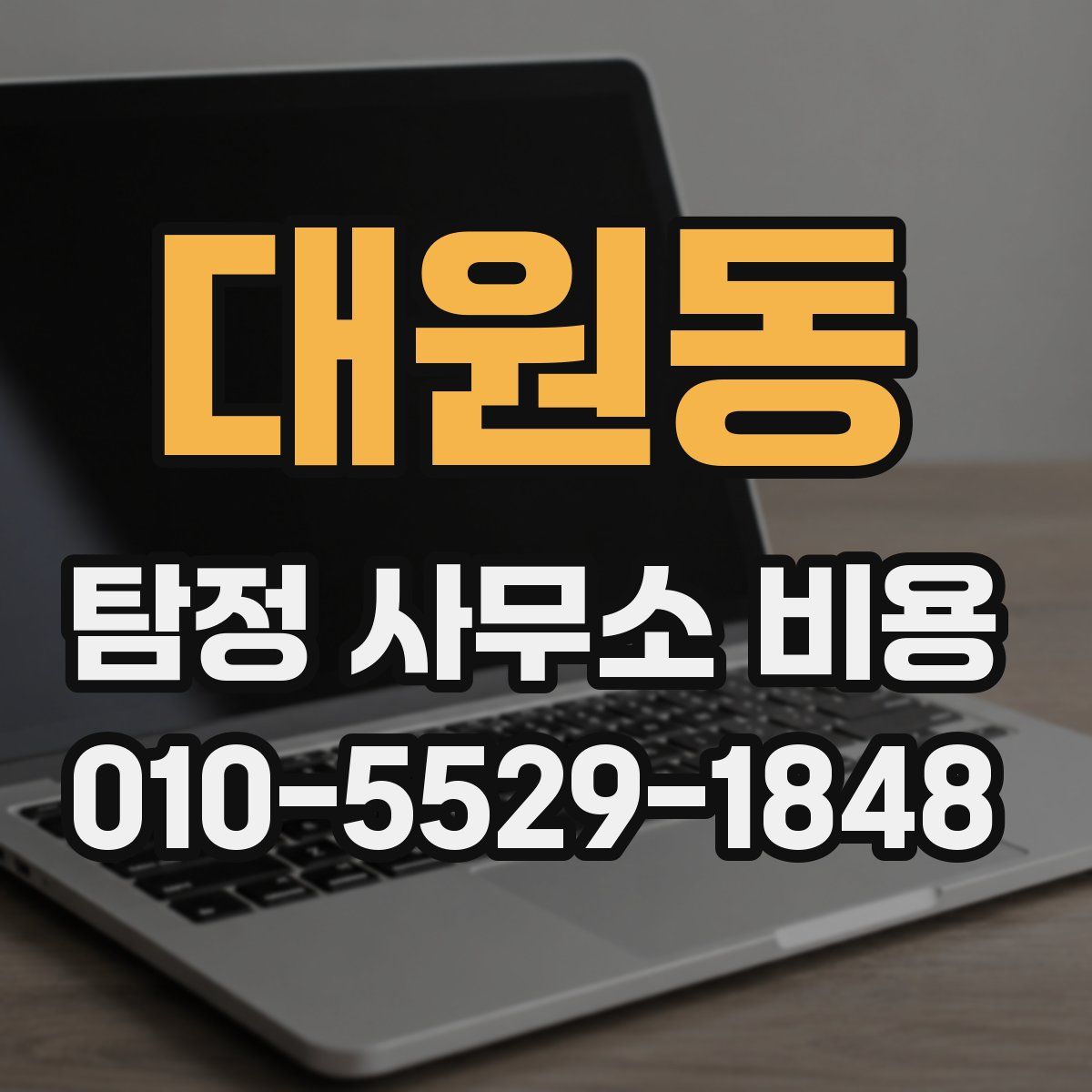 대원동 탐정 사무소 비용
