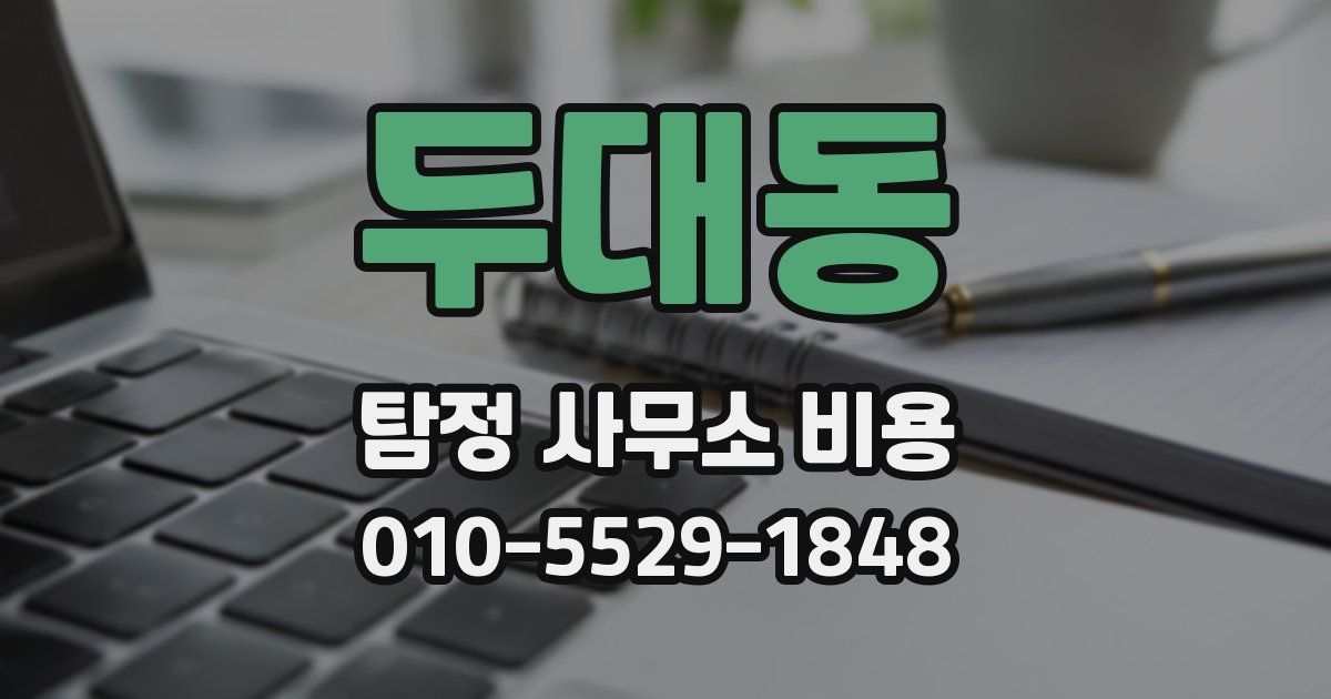 두대동 탐정 사무소 비용