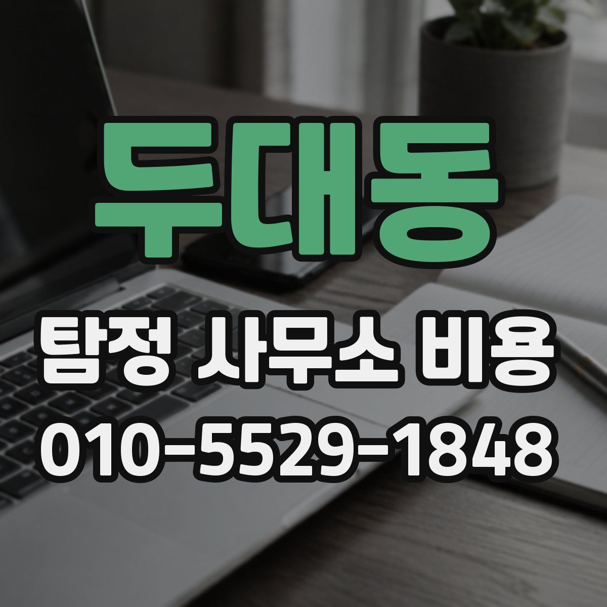 두대동 탐정 사무소 비용