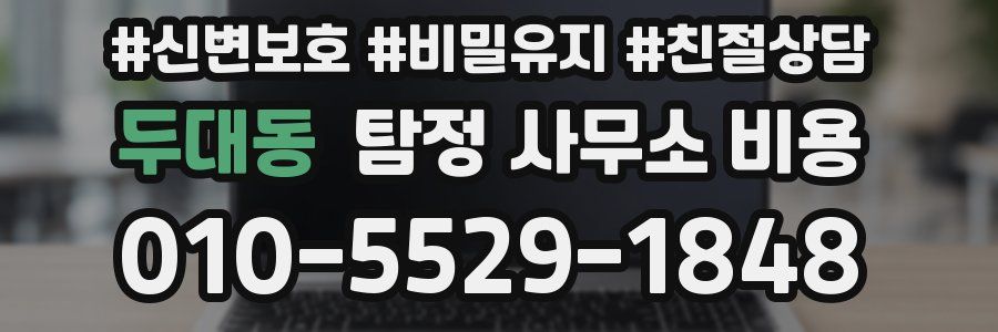 두대동 탐정 사무소 비용