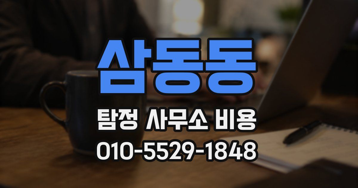 삼동동 탐정 사무소 비용
