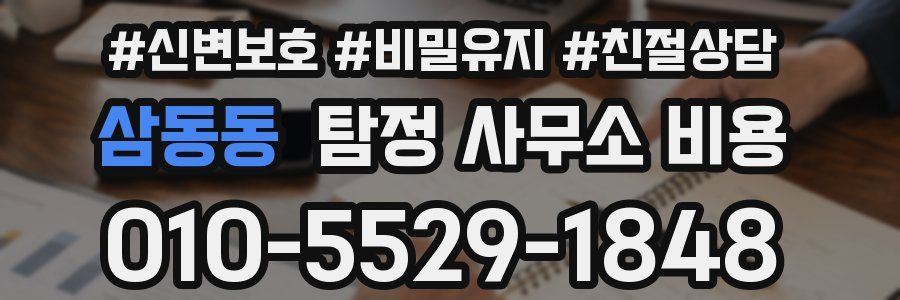 삼동동 탐정 사무소 비용