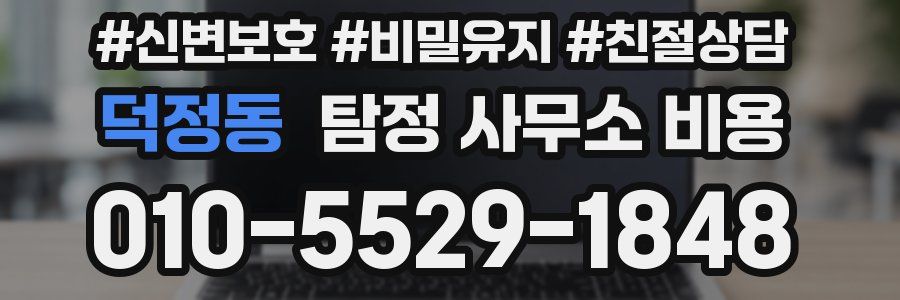 덕정동 탐정 사무소 비용