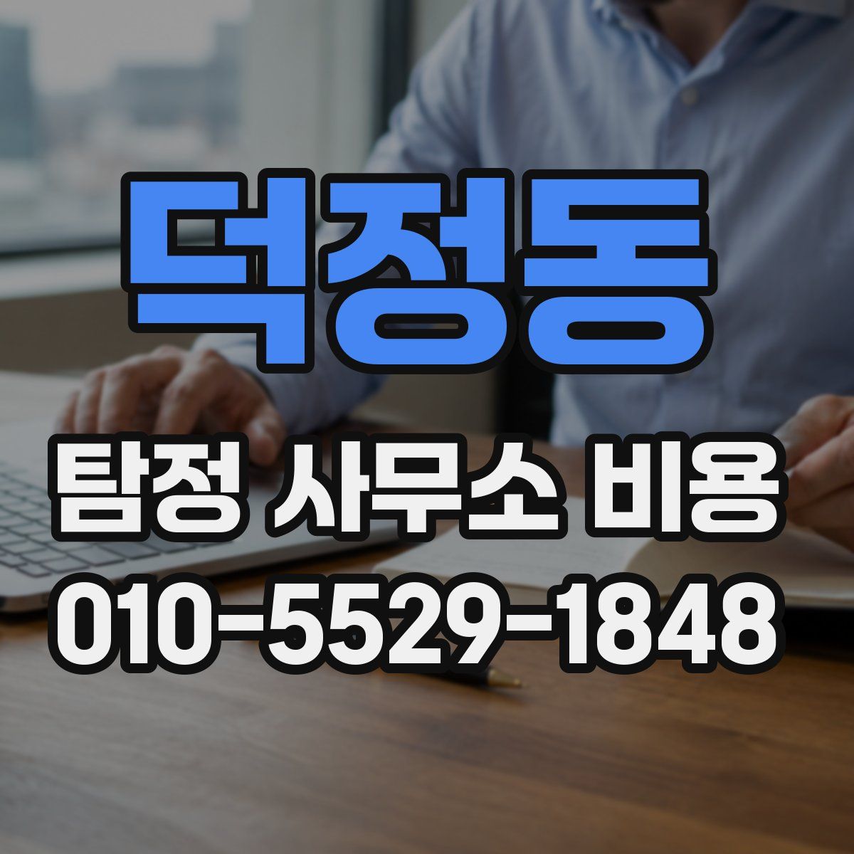 덕정동 탐정 사무소 비용