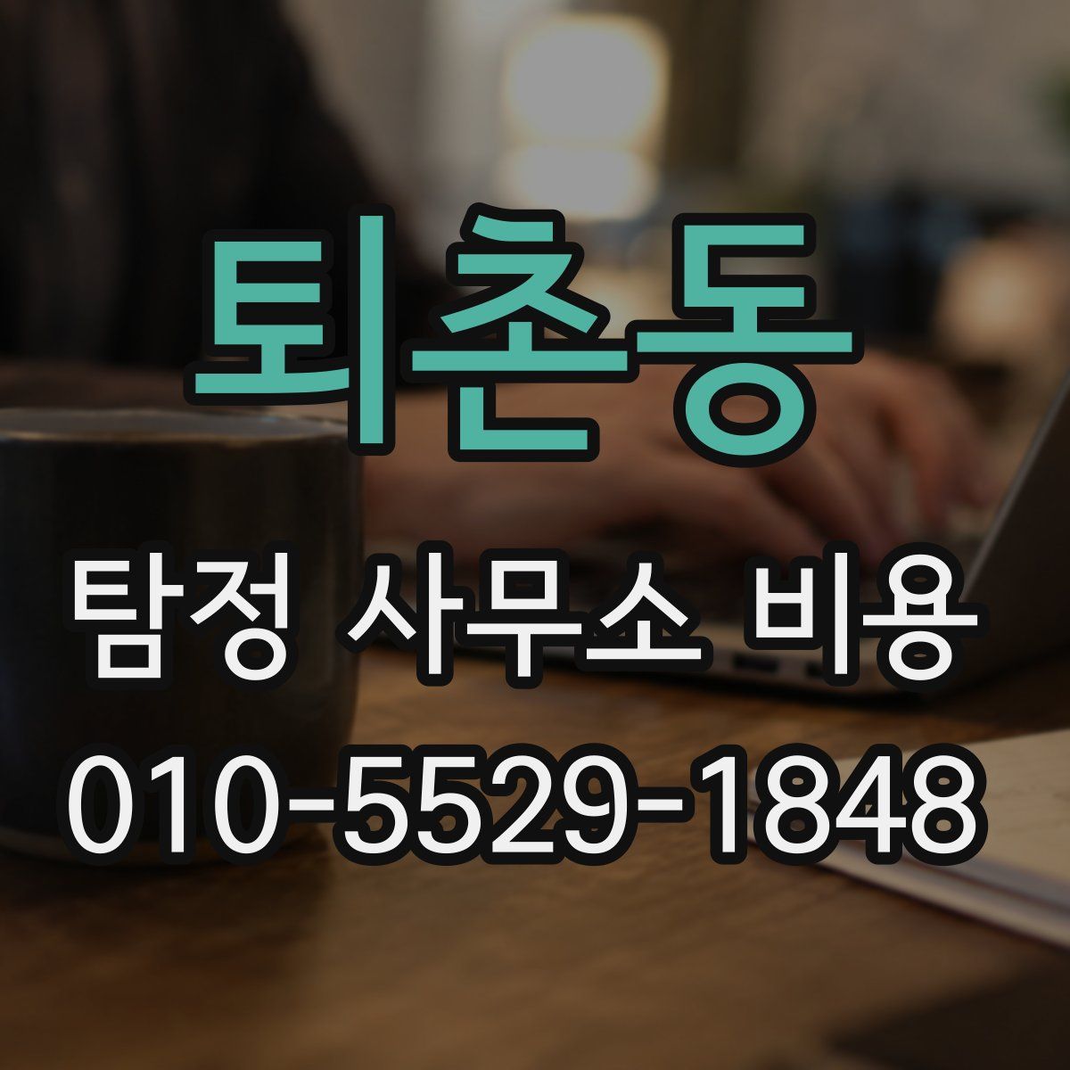 퇴촌동 탐정 사무소 비용