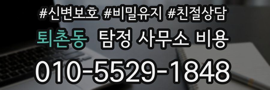 퇴촌동 탐정 사무소 비용