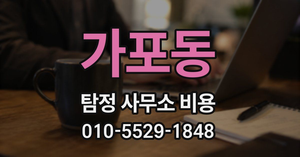 가포동 탐정 사무소 비용