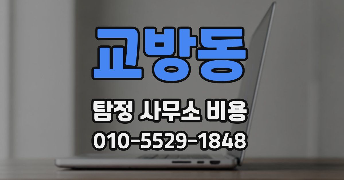 교방동 탐정 사무소 비용