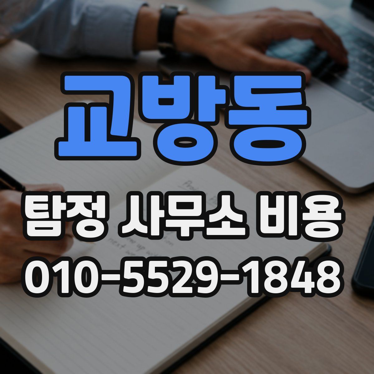 교방동 탐정 사무소 비용