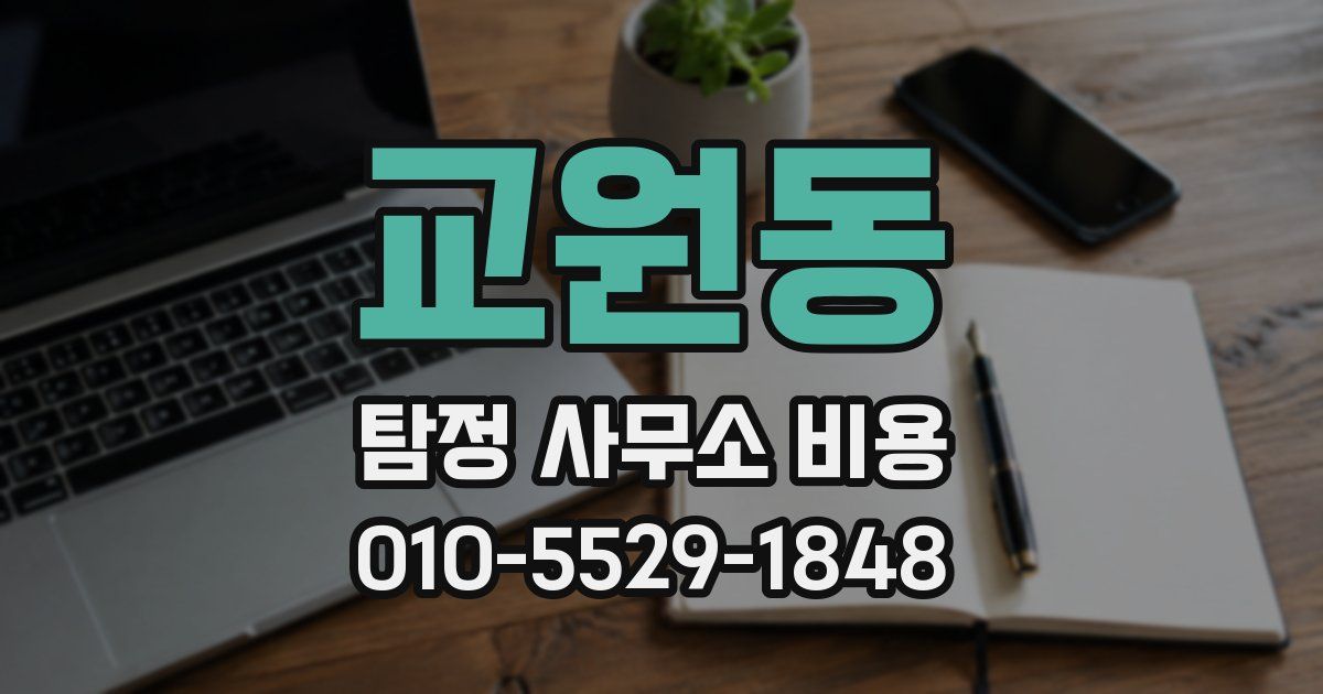 교원동 탐정 사무소 비용