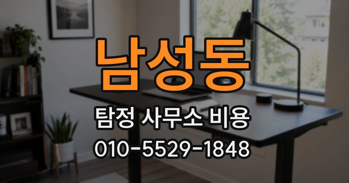 남성동 탐정 사무소 비용