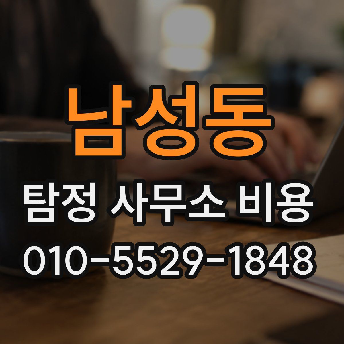 남성동 탐정 사무소 비용