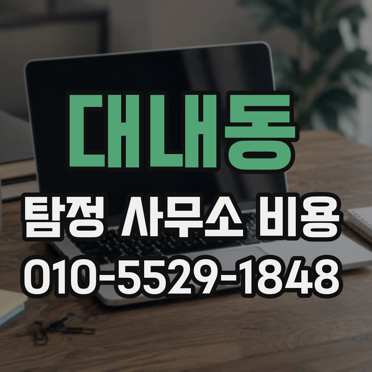 대내동 탐정 사무소 비용
