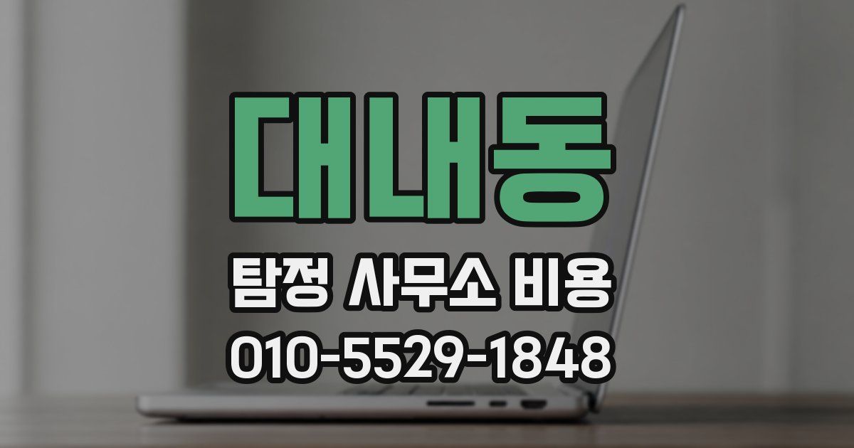대내동 탐정 사무소 비용