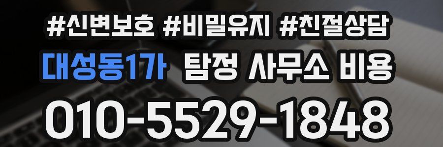대성동1가 탐정 사무소 비용
