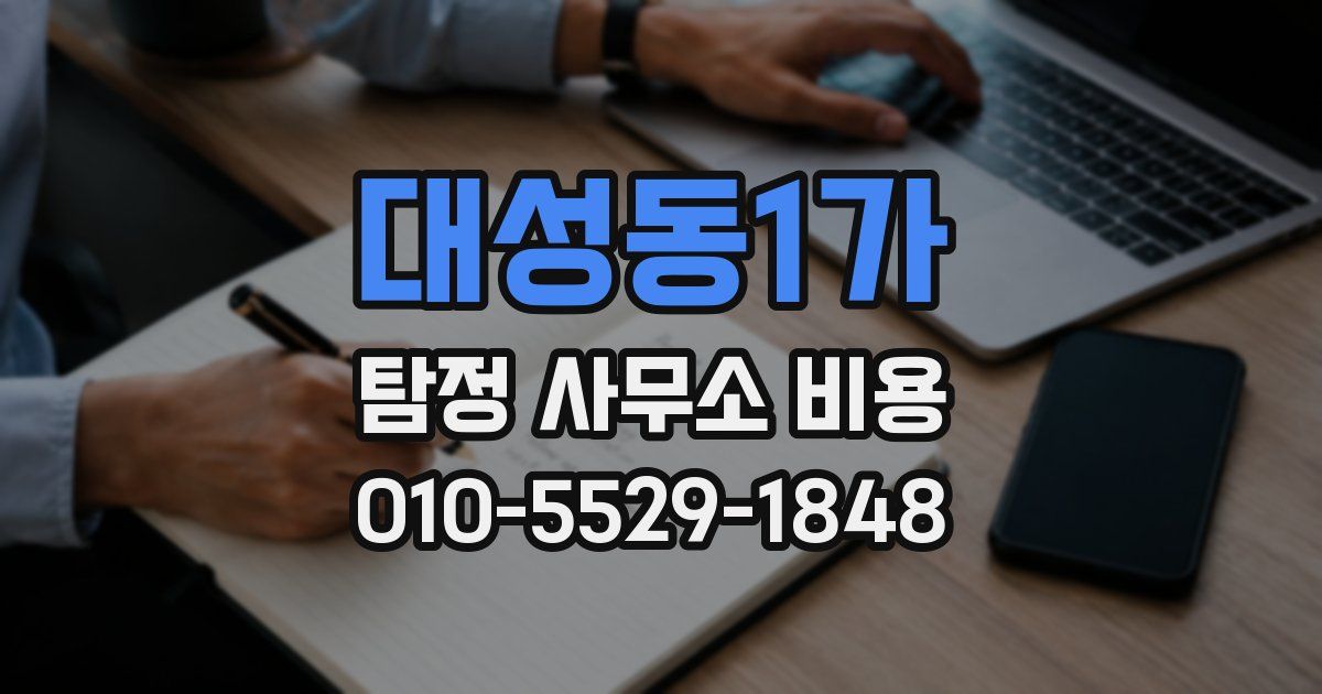 대성동1가 탐정 사무소 비용