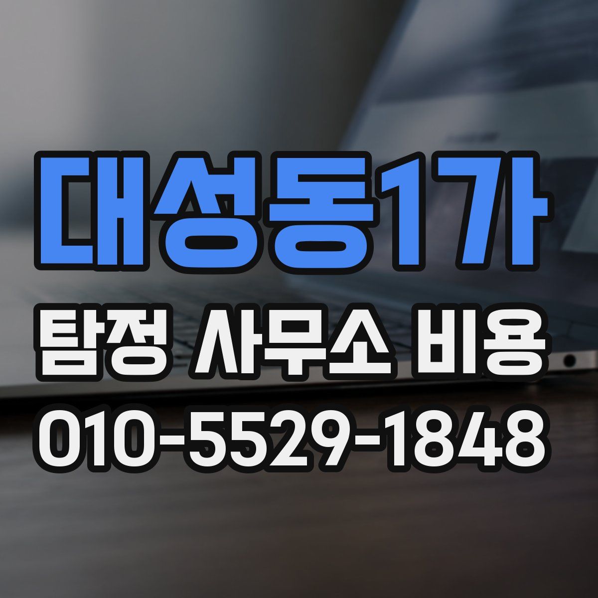 대성동1가 탐정 사무소 비용