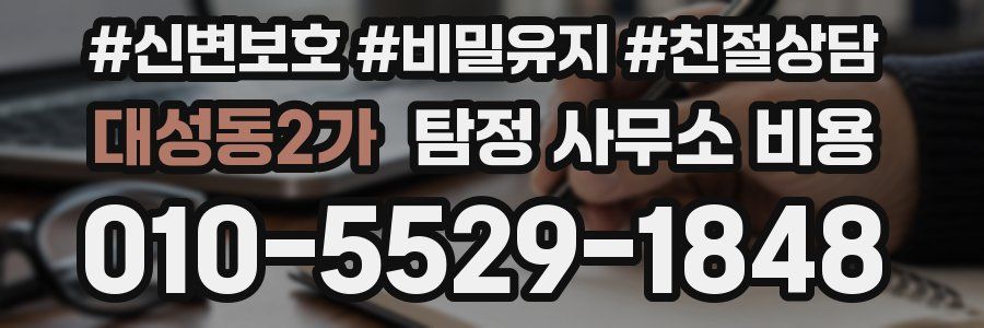 대성동2가 탐정 사무소 비용