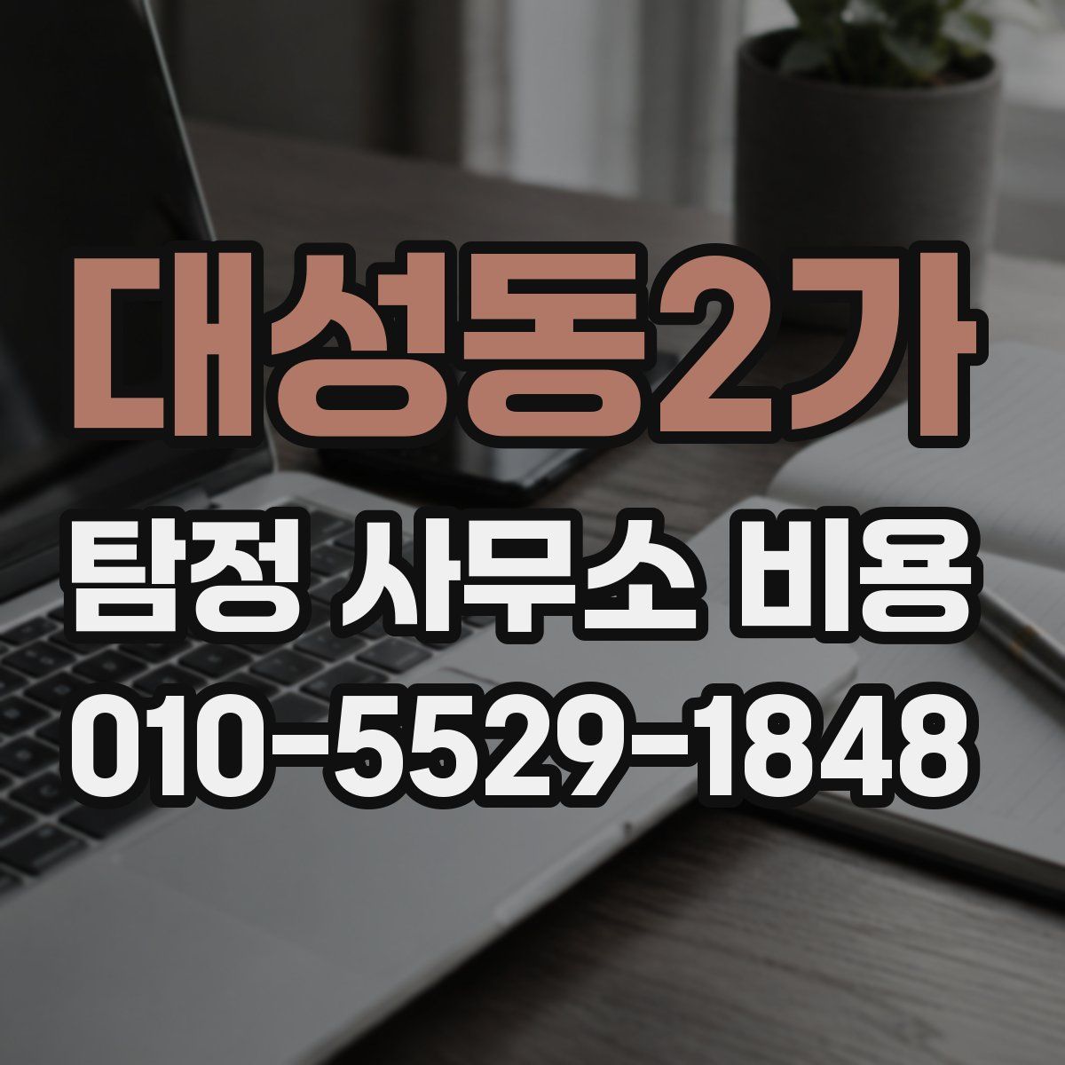 대성동2가 탐정 사무소 비용