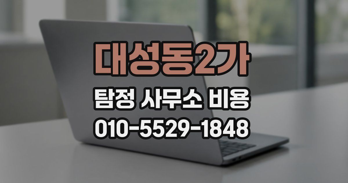 대성동2가 탐정 사무소 비용