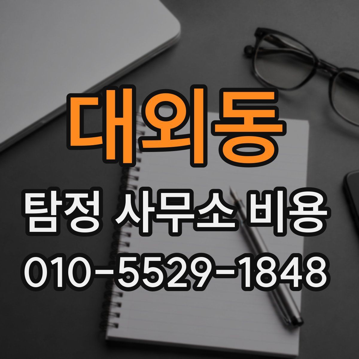 대외동 탐정 사무소 비용