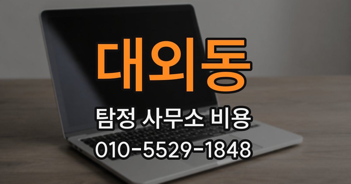 대외동 탐정 사무소 비용