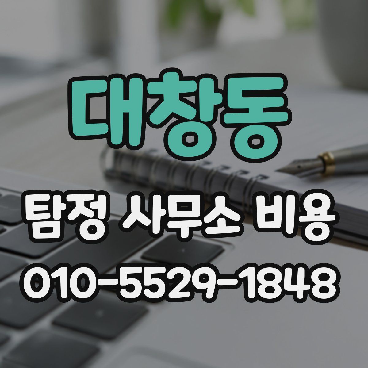 대창동 탐정 사무소 비용