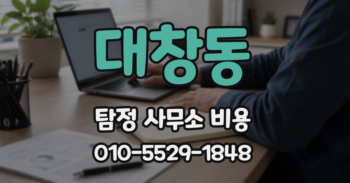 대창동 탐정 사무소 비용