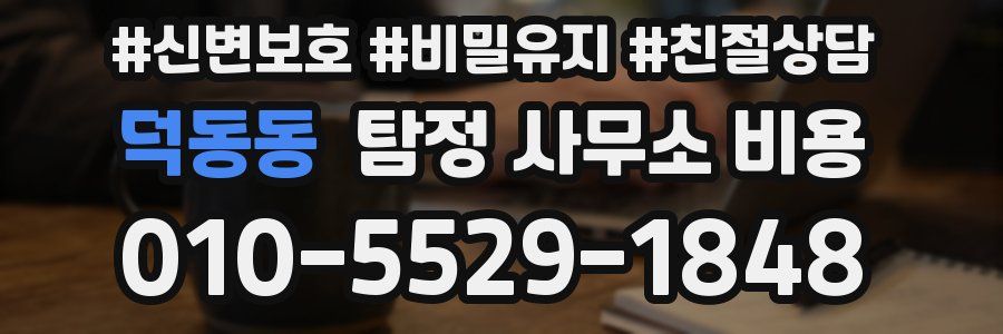 덕동동 탐정 사무소 비용