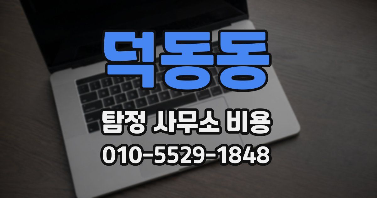 덕동동 탐정 사무소 비용