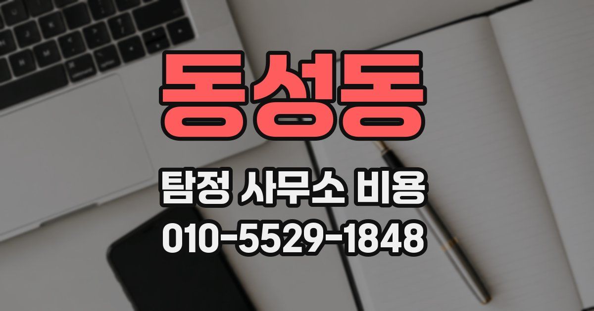 동성동 탐정 사무소 비용