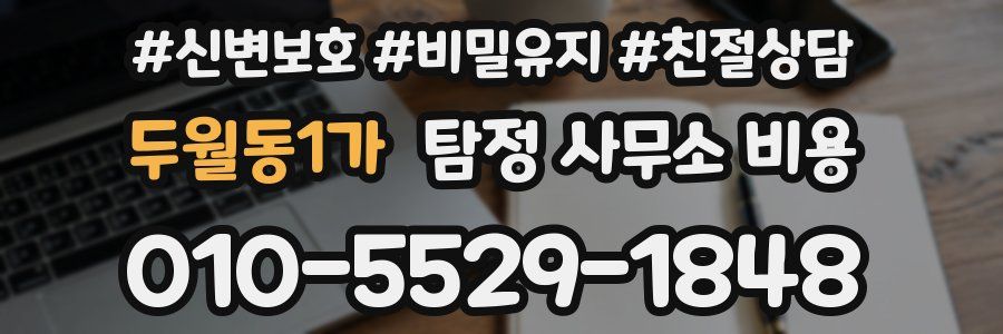 두월동1가 탐정 사무소 비용