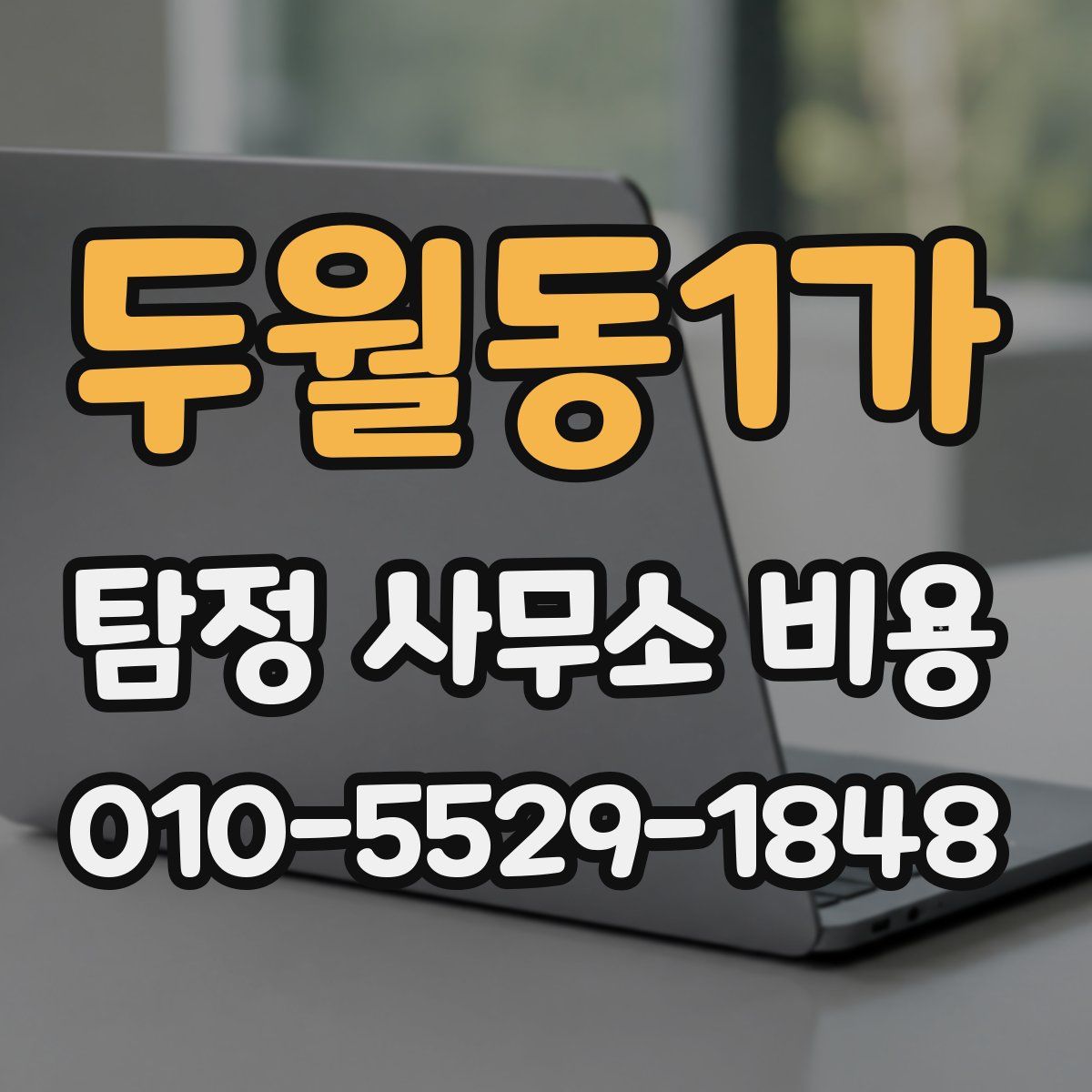 두월동1가 탐정 사무소 비용