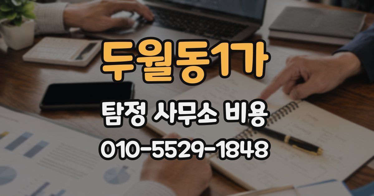 두월동1가 탐정 사무소 비용