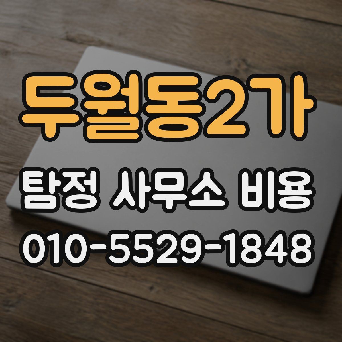 두월동2가 탐정 사무소 비용 비교 전에 꼭 확인할 정보