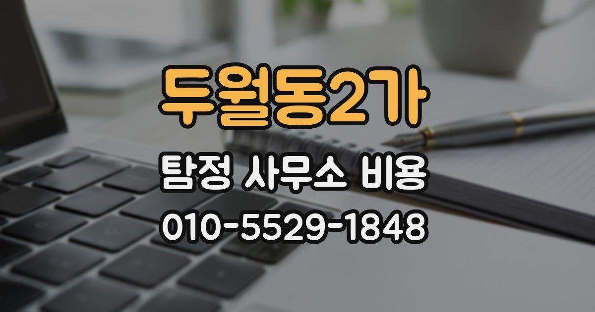 두월동2가 탐정 사무소 비용