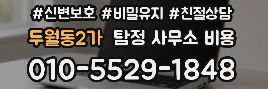 두월동2가 탐정 사무소 비용