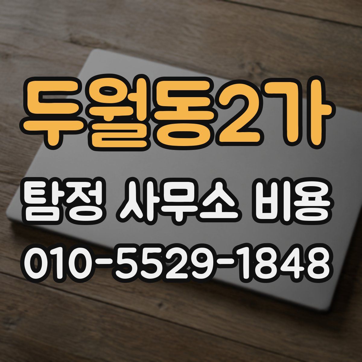 두월동2가 탐정 사무소 비용