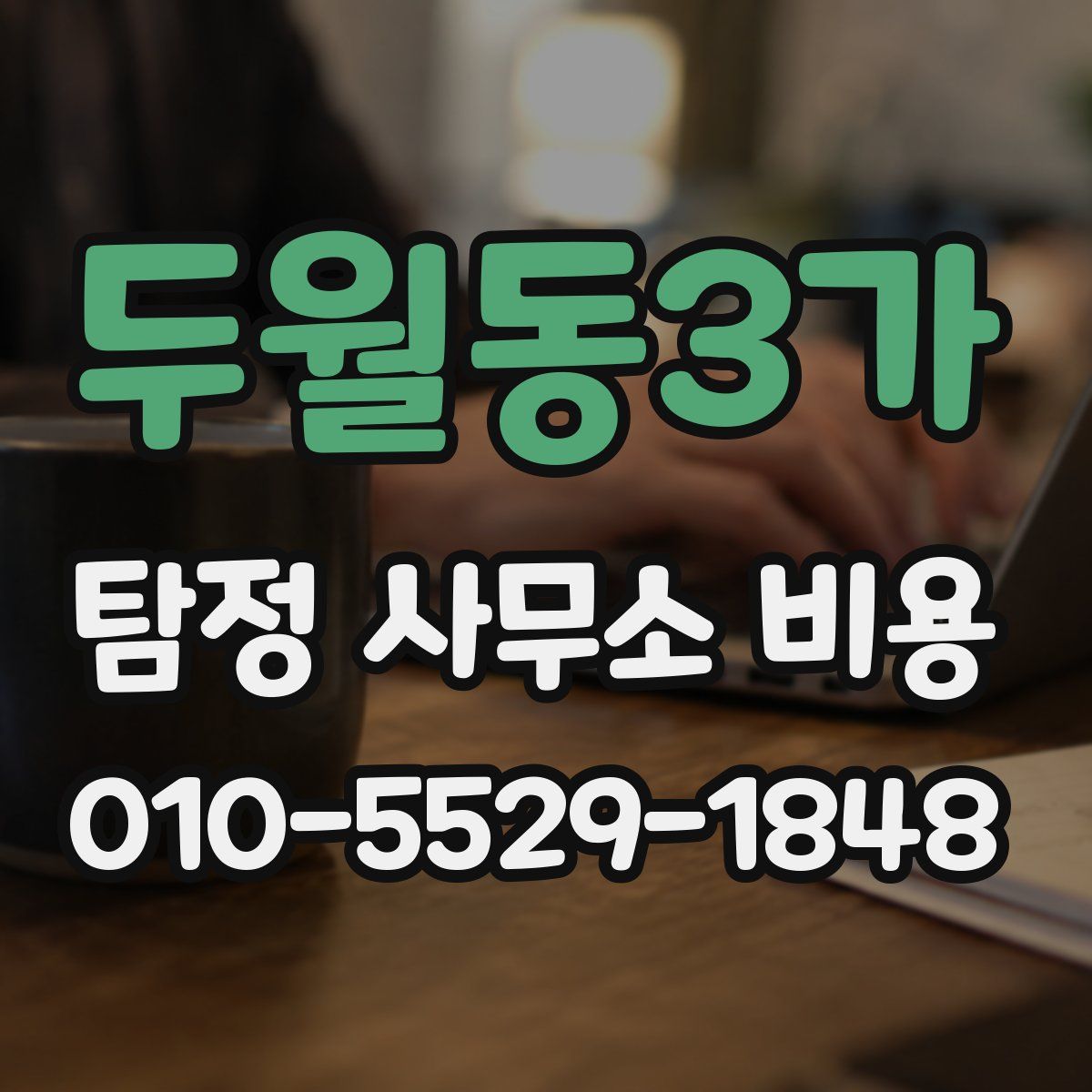 두월동3가 탐정 사무소 비용