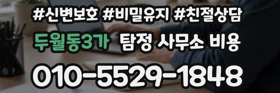 두월동3가 탐정 사무소 비용