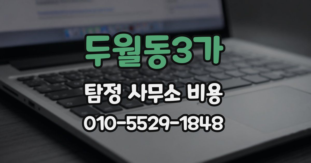 두월동3가 탐정 사무소 비용