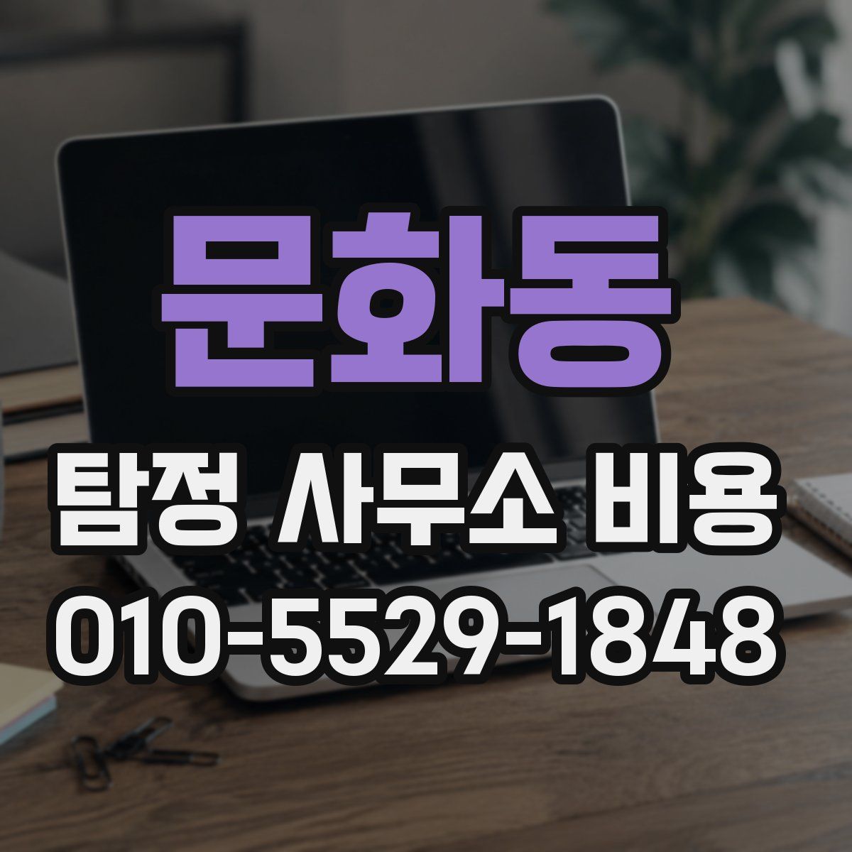 문화동 탐정 사무소 비용
