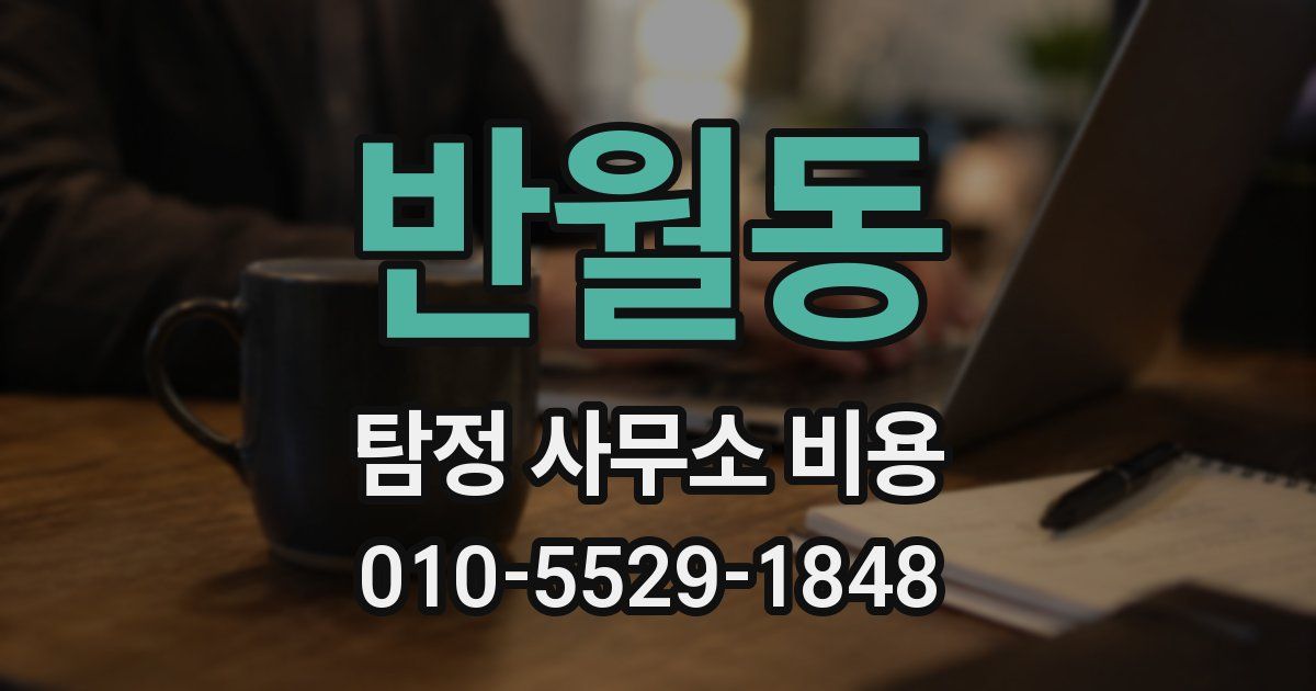 반월동 탐정 사무소 비용