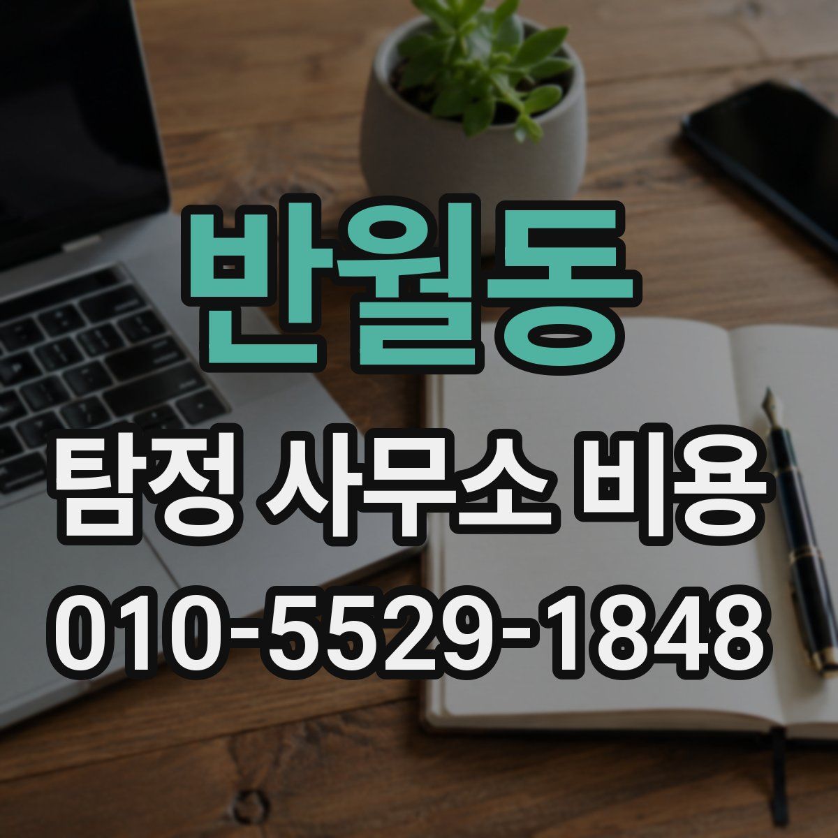반월동 탐정 사무소 비용