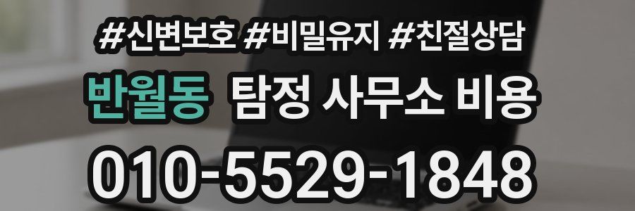 반월동 탐정 사무소 비용